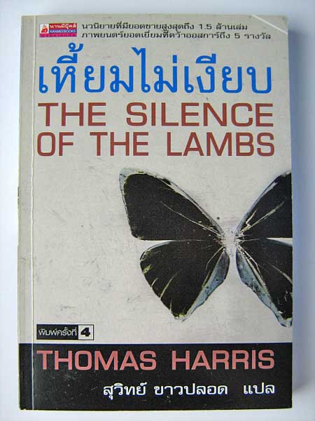 เหี้ยมไม่เงียบ (The Silence of the Lambs)