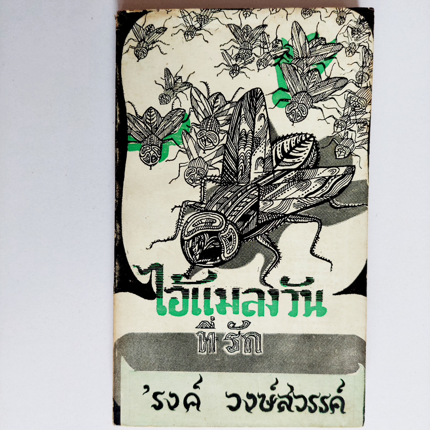 ไอ้แมลงวันที่รัก / รงค์ วงษ์สวรรค์ [พิมพ์ครั้งแรก]
