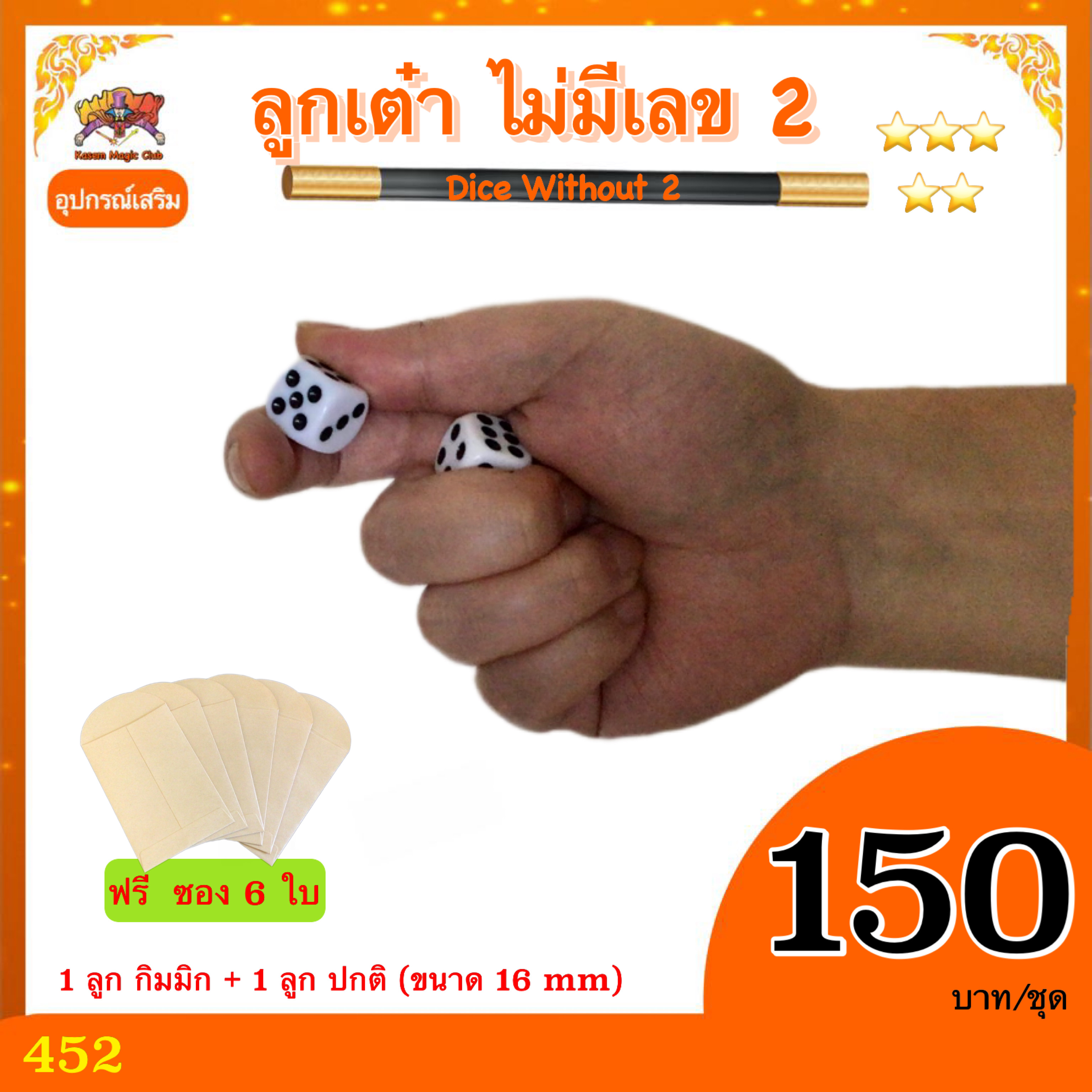 อุปกรณ์เสริมมายากล ลูกเต๋า ไม่มีเลข 2 (Dice Without 2)