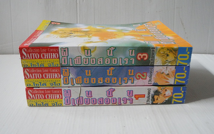 ฝันนั้น .. มีเพียงสองเรา 3 เล่มจบ / ไซโต้ จิโฮ