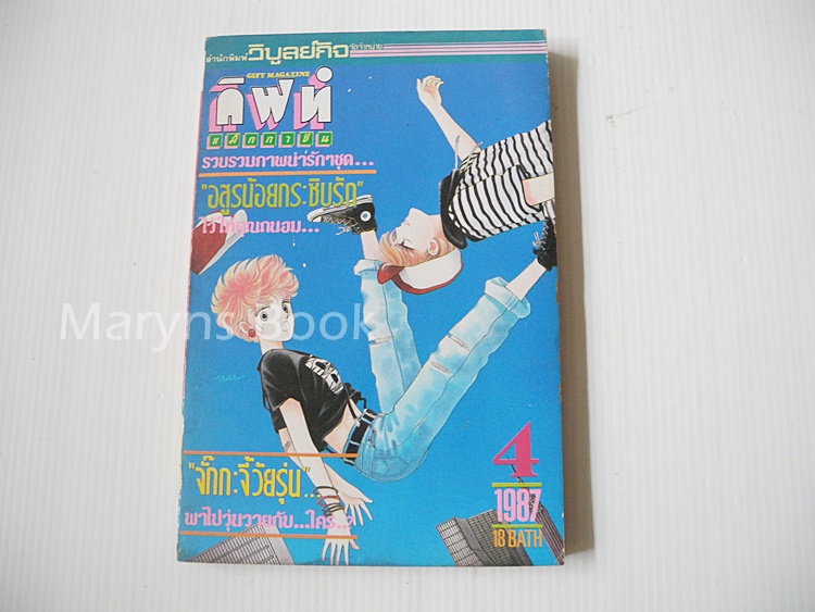 กิฟท์ แม็กกาซีน / ปี 1987 ฉบับที่ 4