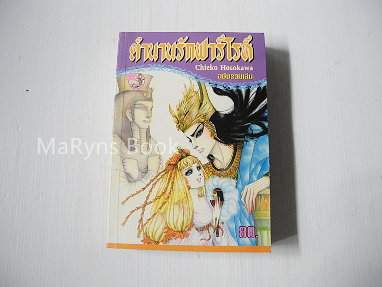 ตำนานรักฟาร์โรห์ ฉบับรวมเล่ม (เล่มเดียวจบ) / Hosokawa Chieko