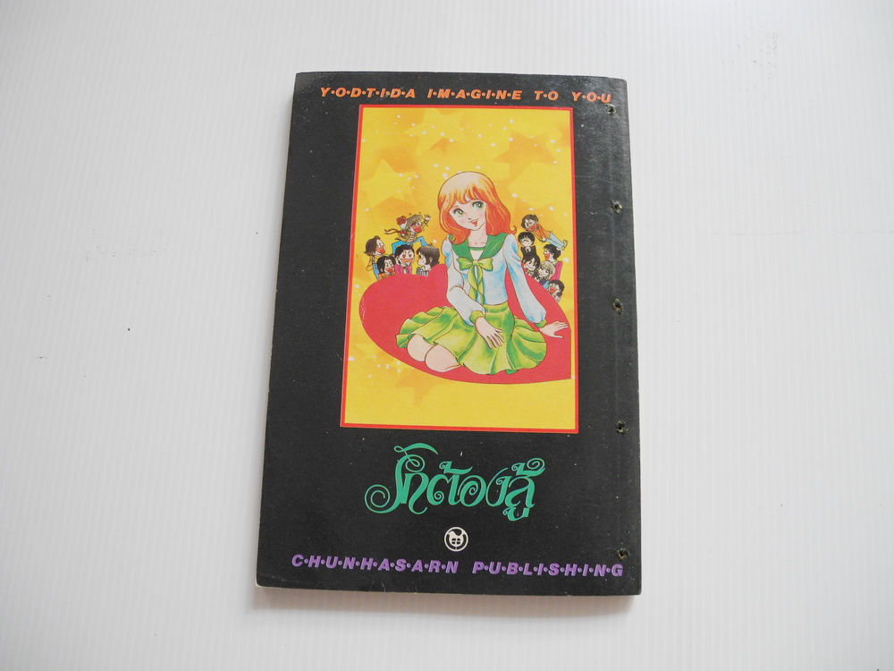 รักต้องสู้ ( เล่มเดียวจบ ) / ยูซึกิ ฮิคารุ