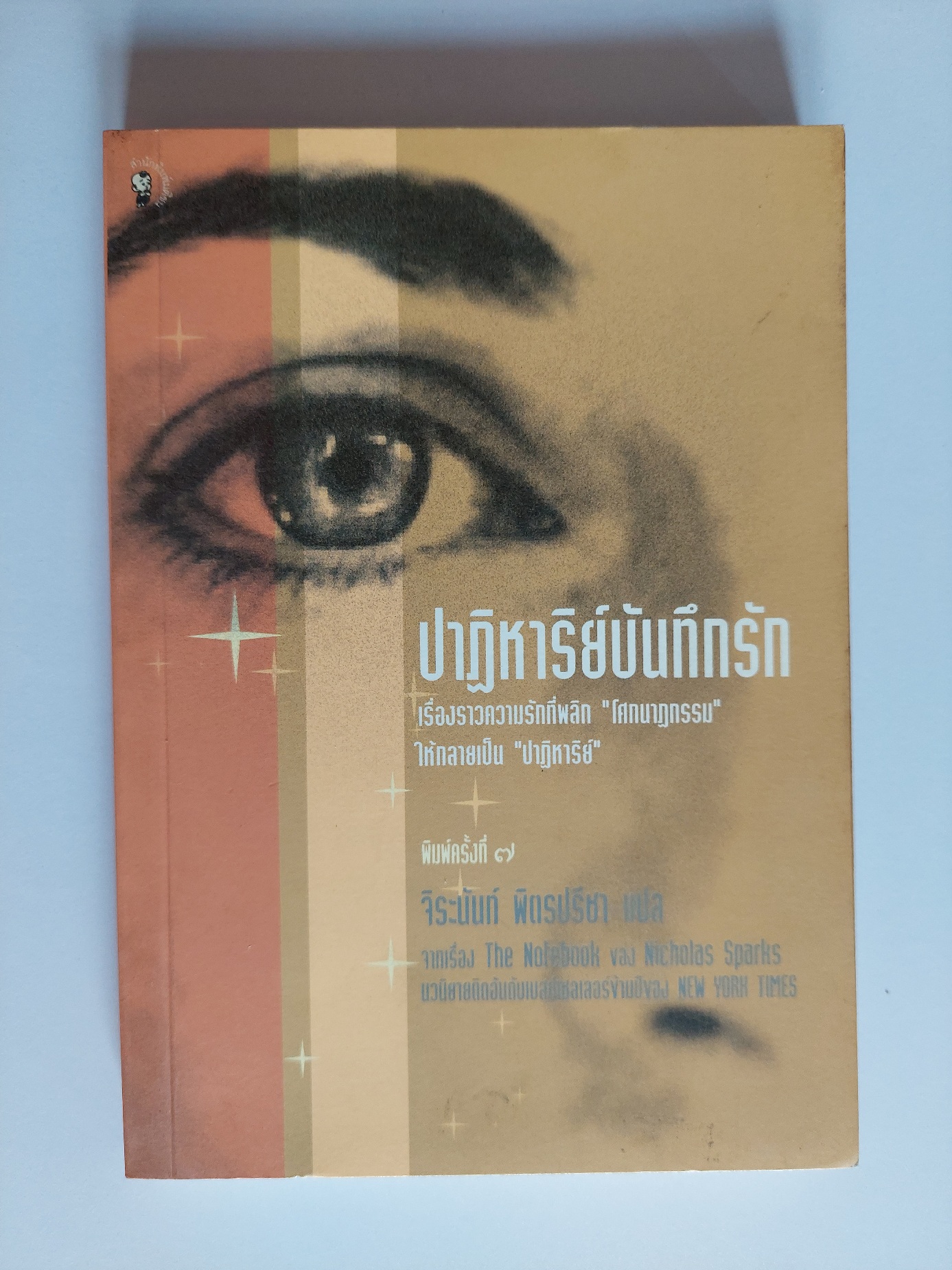ปาฏิหารย์บันทึกรัก The Note Book / Nicholas Sparks/ จิระนันท์ พิตรปรีชา