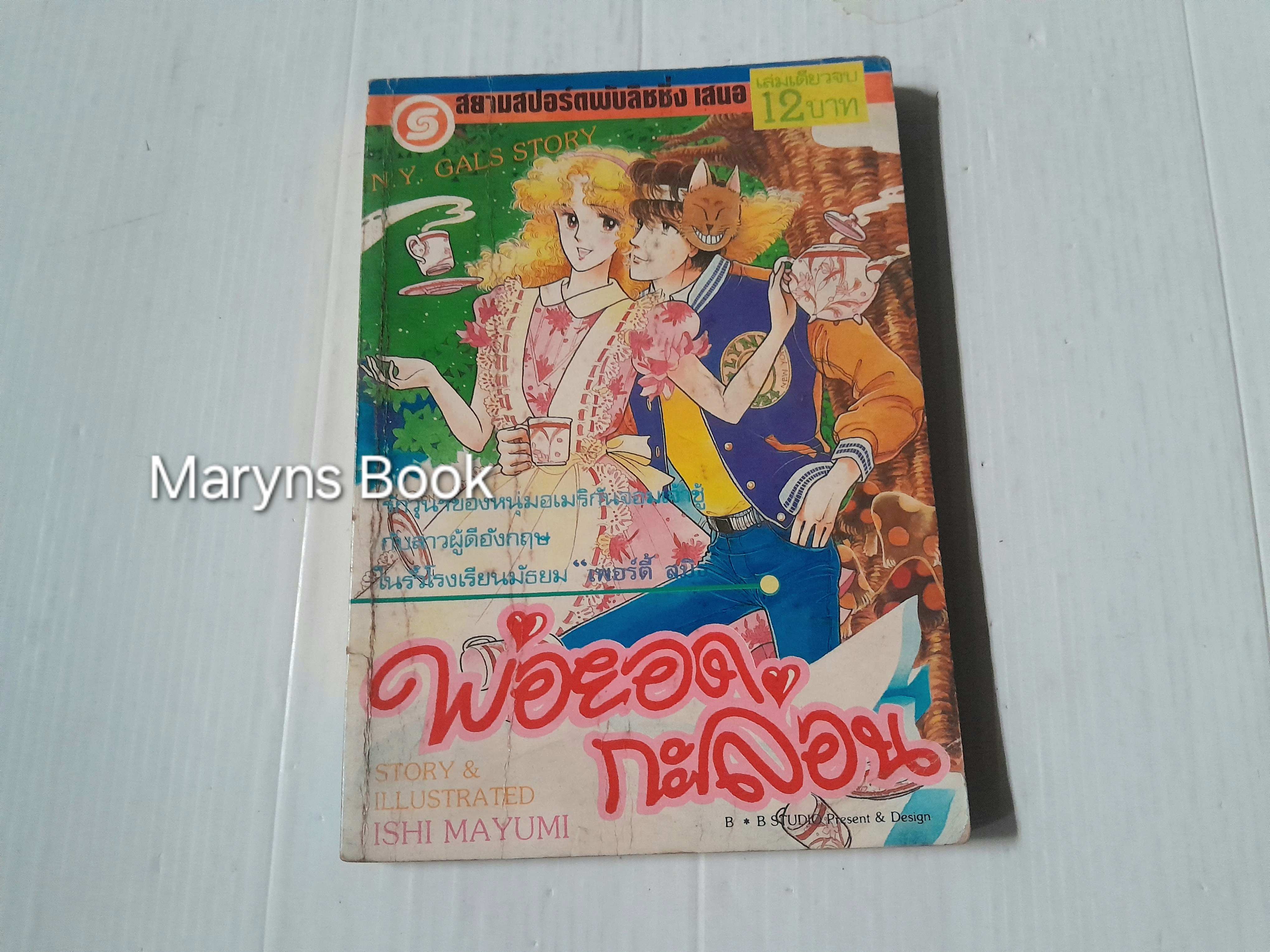 พ่อยอดกะล่อน (เล่มเดียวจบ) / Ishi Mayumi