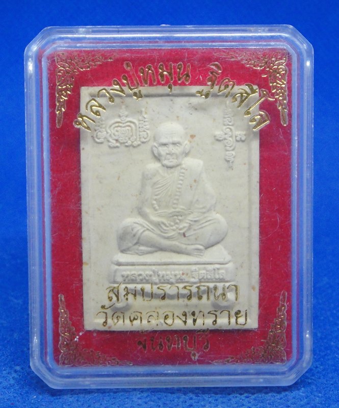 หลวงปู่หมุน ฐิตสีโล