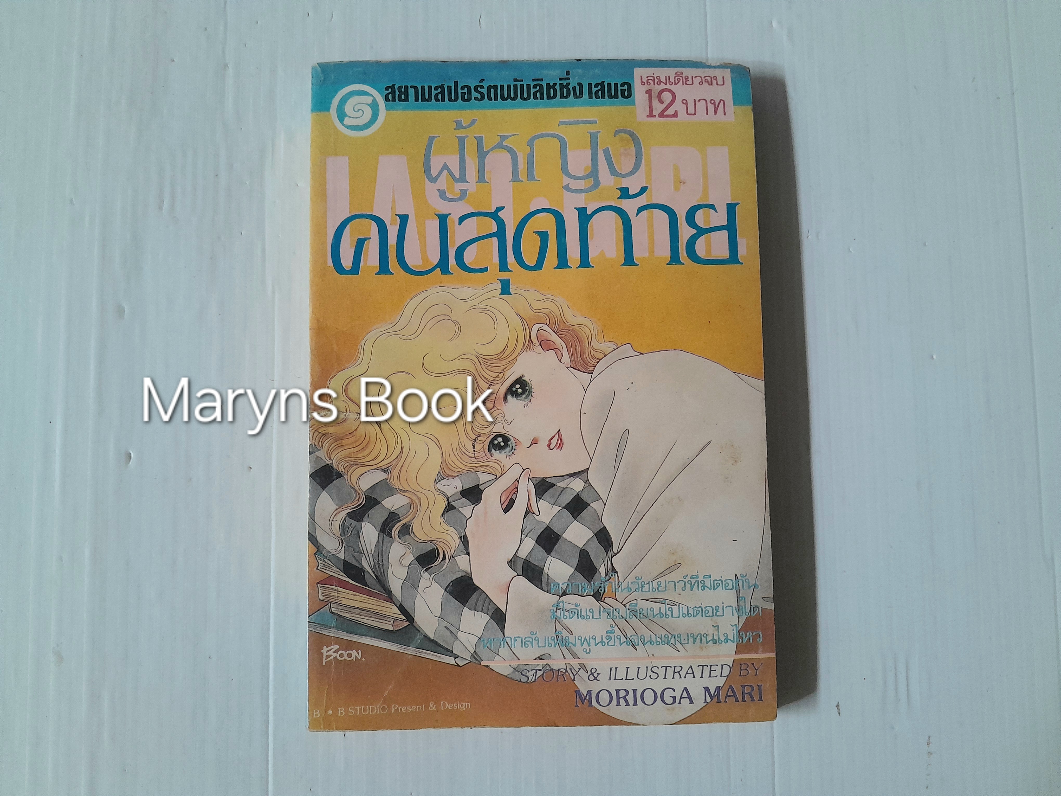 ผู้หญิงคนสุดท้าย (เล่มเดียวจบ) / Morioga Mari