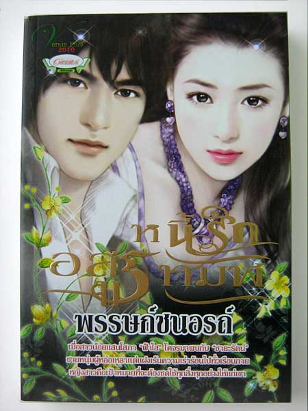 หนี้รักอสูรทมิฬ / พรรษก์ชนอรถ์