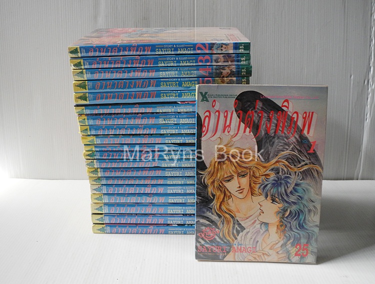 ลำนำต่างพิภพ 20 เล่มจบ / Sayuri Amagi