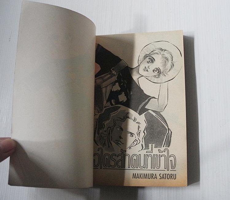 ขอใครสักคนที่เข้าใจ (เล่มเดียวจบ) / Makimura Satoru