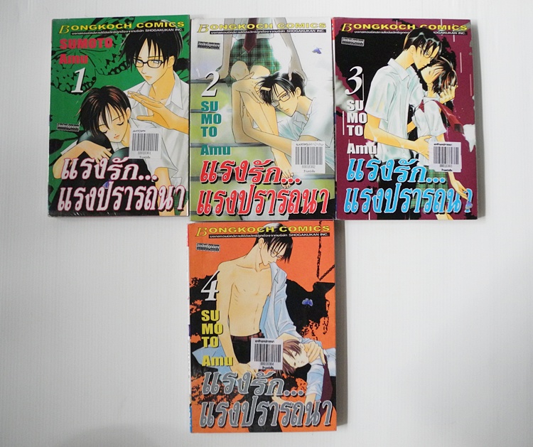 แรงรักแรงปรารถนา เล่ม 1-4 (ไม่จบค่ะออกมาแค่นี้)