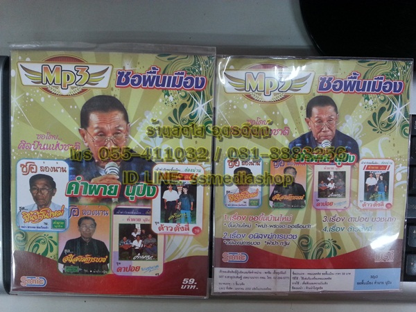 MP3 ซอพื้นเมือง คำผาย นุปิง