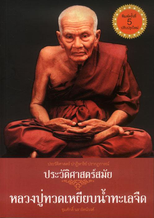 ประวัติศาสตร์ ปาฏิหาริย์ ปรากฏการณ์ ประวัติศาสตร์สมัย หลวงปู่ทวดเหยียบน้ำทะเลจืด (ปกแข็ง)