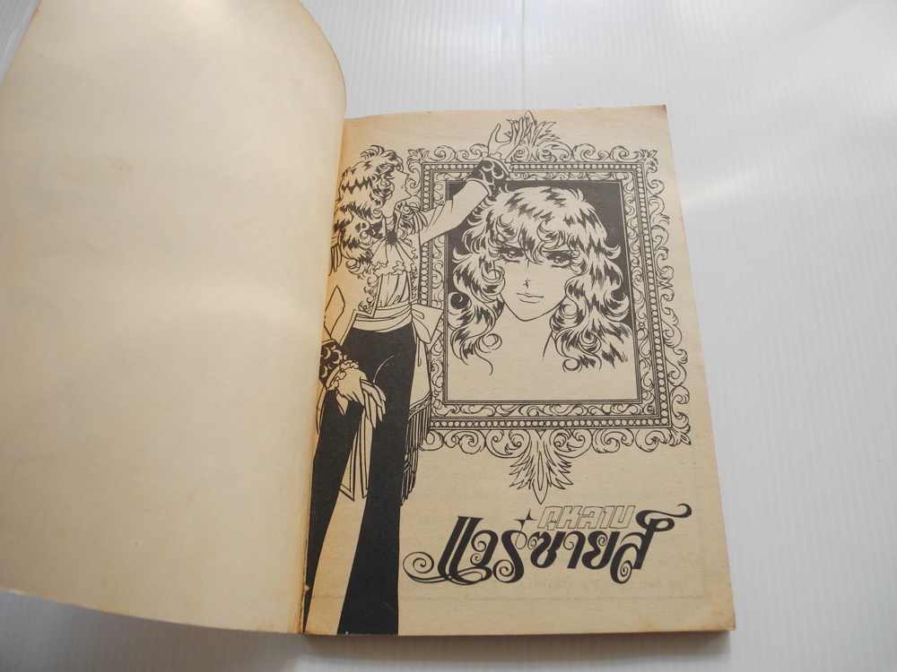 กุหลาบแวร์ซายส์ เล่ม 7 ( ริโยโกะ อิเคดะ )