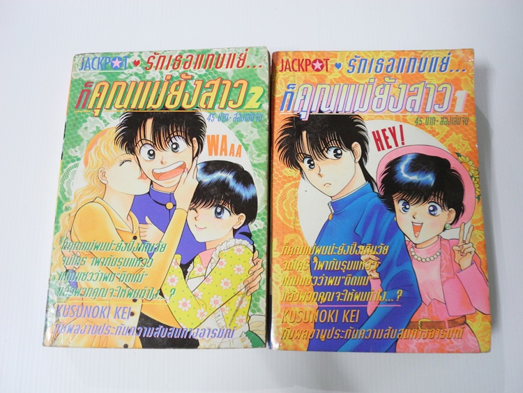 รักเธอแทบแย่ก็คุณแม่ยังสาว 2 เล่มจบ / Kusuniki Kei