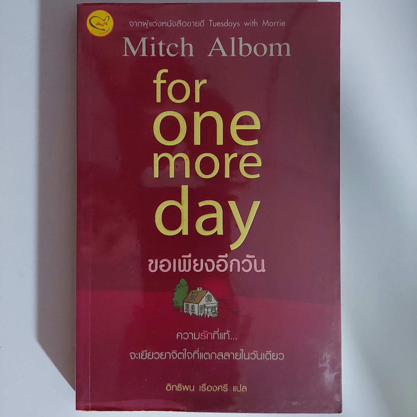 ขอเพียงอีกวัน for one more day / Mitch Albom / อิทธิพน เรืองศรี