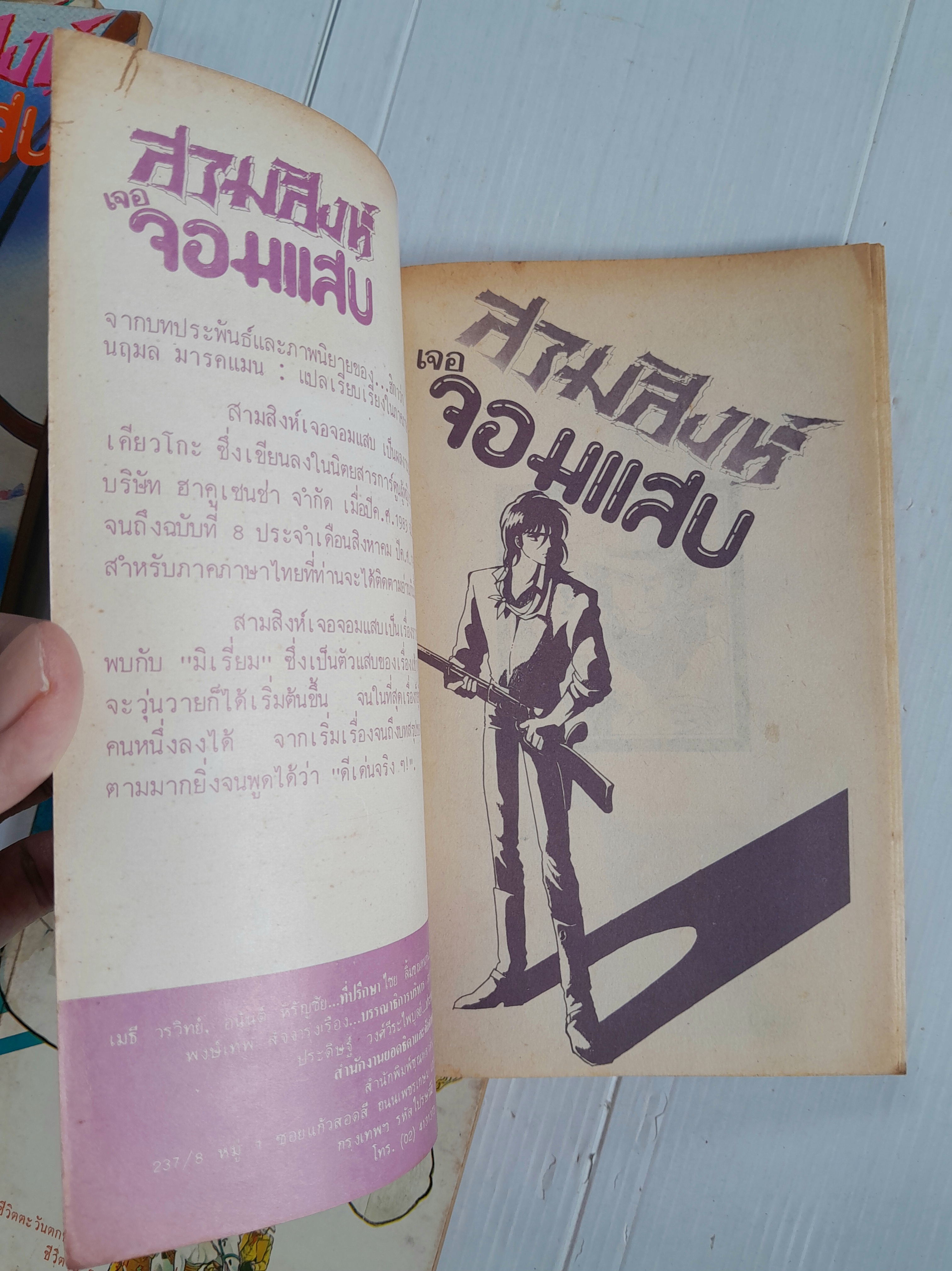 สามสิงห์เจอจอมแสบ 4 เล่มจบ / ฮิคาวะ เคียวโกะ