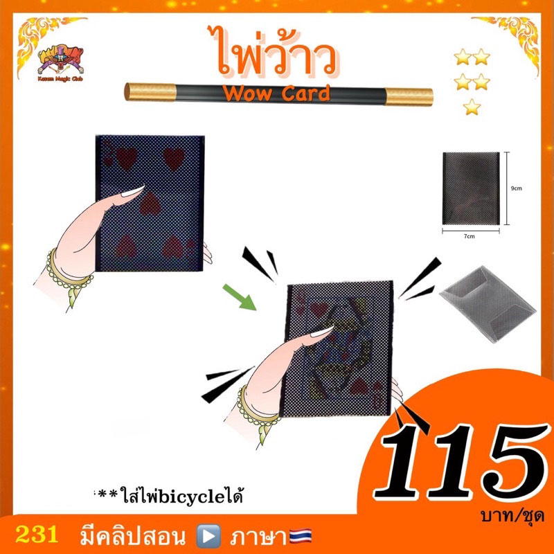 (มีคลิปสอน🇹🇭) อุปกรณ์มายากล ไพ่ว้าว (WOW Card)