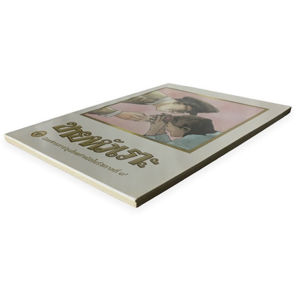 ขายหัวเราะ ฉบับ รอยยิ้มของพระราชา