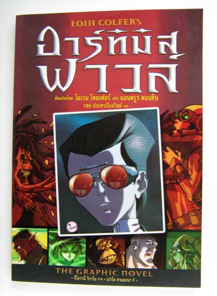 อาร์ทิมิส ฟาวล์ ฉบับการ์ตูนเล่ม 1 (ภาพสีทั้งเล่ม)