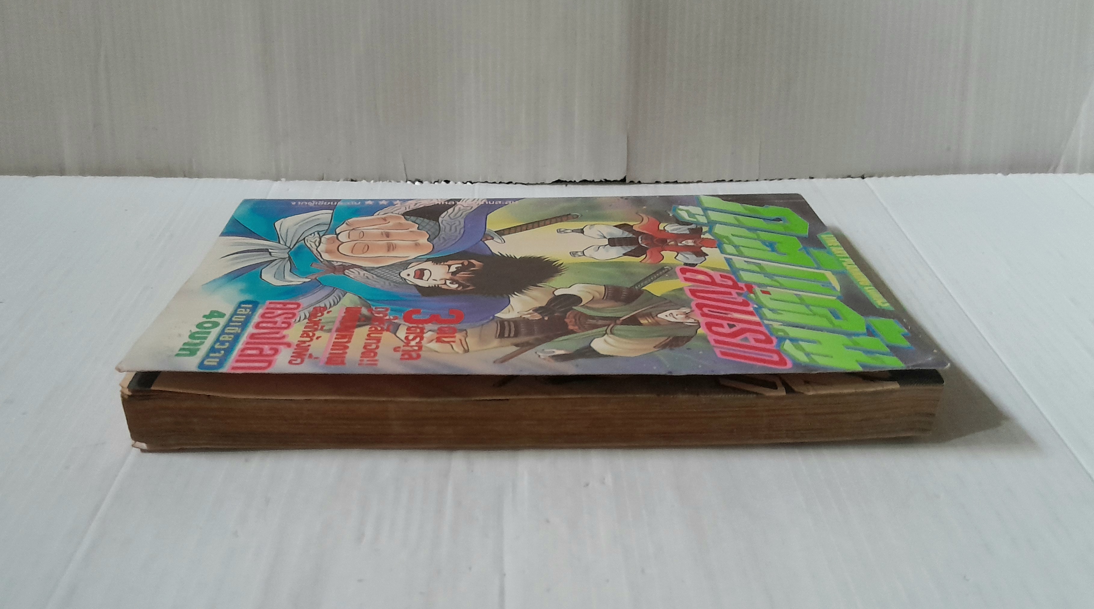 ภูติแค้นสั่งนรก (เล่มเดียวจบ) / Ishikawa Ken