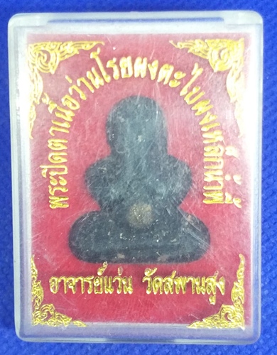 พระปิดตาเนื้อผงโสฬสมงคลพระอาจารย์แว่น วัดสะพานสูง