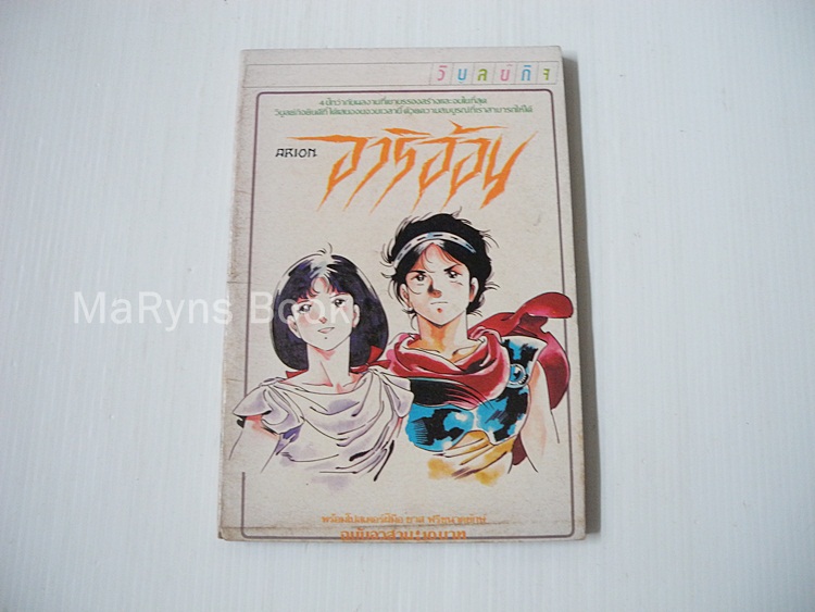 ARION อาริอ้อน เล่ม 8 (8 เล่มจบ) / Yoshikazu Yasuhiko