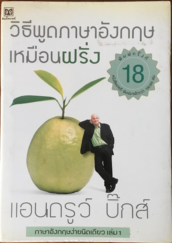 วิธีพูดภาษาอังกฤษเหมือนฝรั่ง พิมพ์ครั้งที่ 18