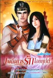 เผด็จการรักไอยคุปต์ /ณพิชาภัทร(ชุดจอมใจจักรพรรดิ ลำดับที่ 2 )