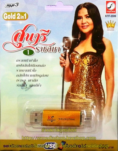 USB+เพลง สุนารี ราชสีมา ชุด1