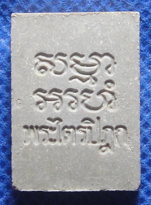 พระปากน้ำรุ่น๖ พระไตรปิฎก