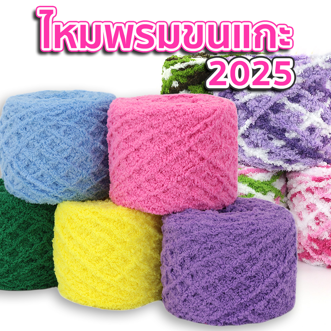 ไหมพรมขนแกะ 2025