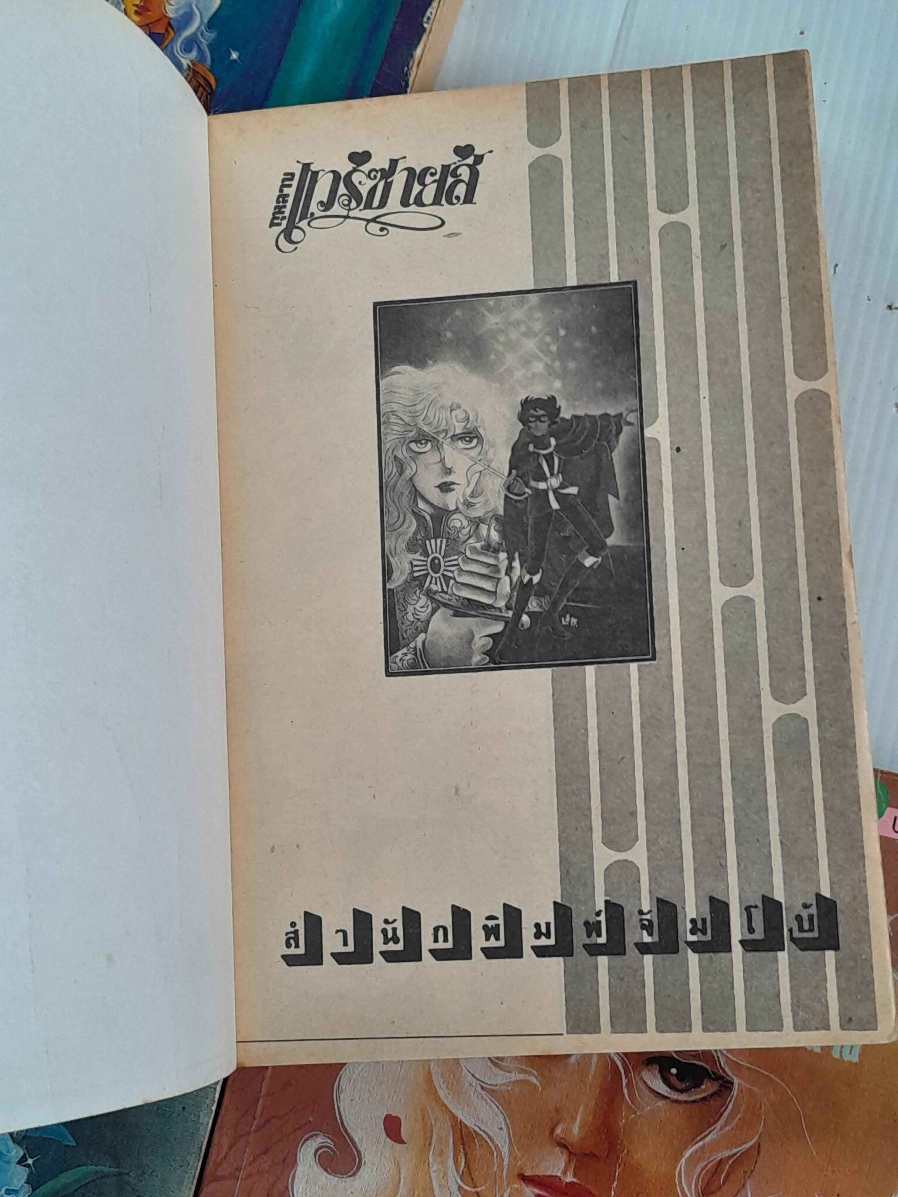 กุหลาบแวร์ซายส์ 6 เล่มจบ / Ikeda Riyoko