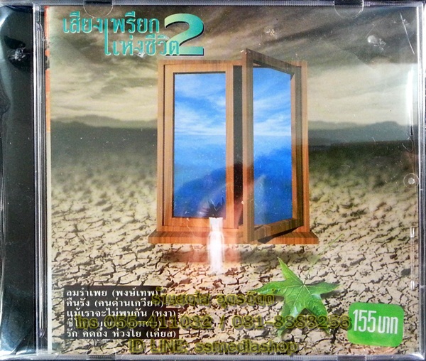 CD เสียงเพรียกแห่งชีวิต2