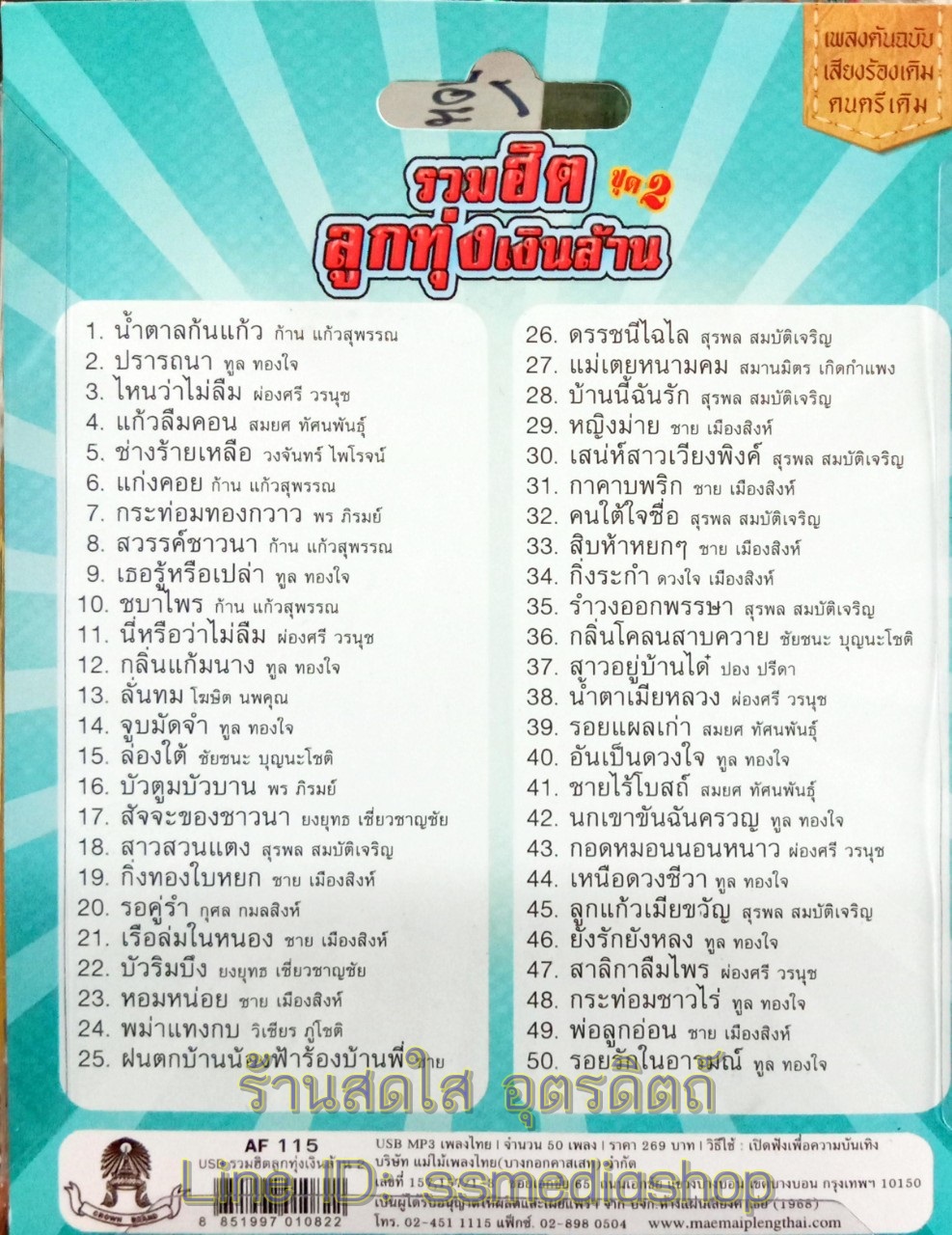 USBเพลง รวมฮิตลูกทุ่งเงินล้าน ชุด2 รวม50เพลง