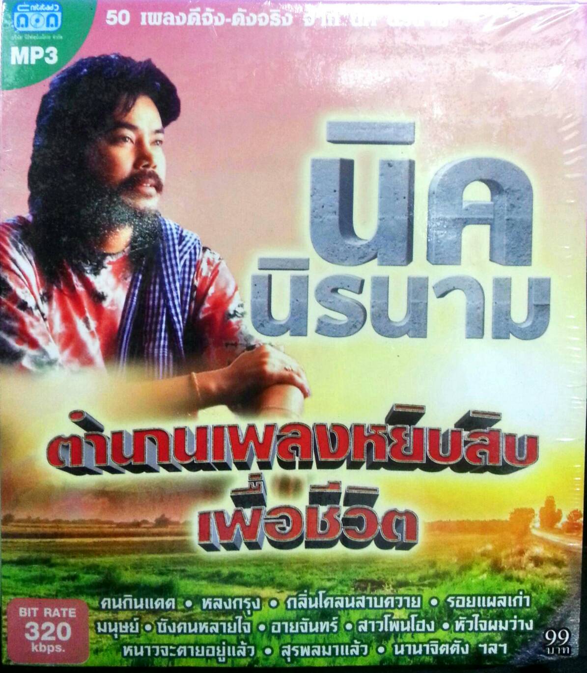 MP3 นิค นิรนาม ตำนานเพลงหยิบสิบเพื่อชีวิต