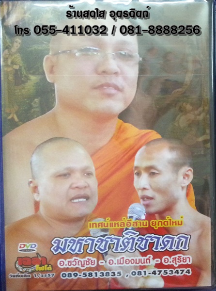 DVD เทศน์แหล่อีสาน ยุกต์ใหม่ มหาชาติชาดก อ.ขวัญชัย+อ.เมืองมนต์+อ.สุริยา