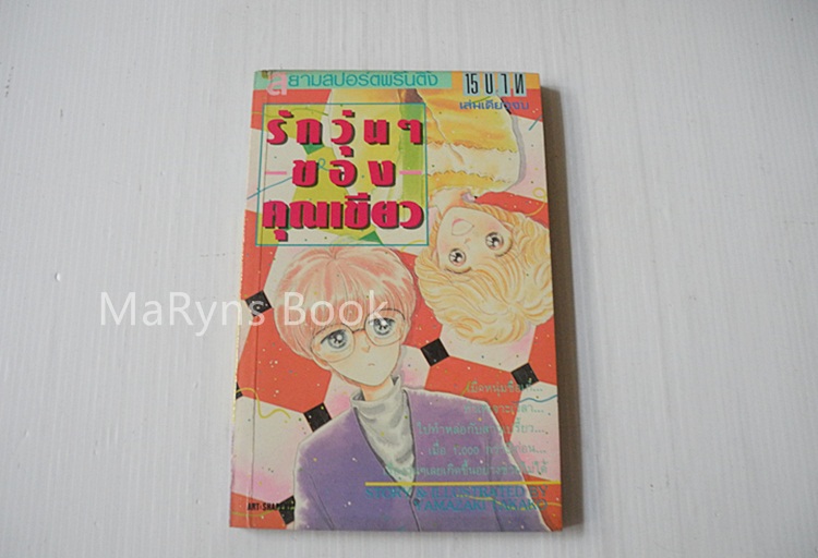รักวุ่นๆของคุณเขียว (เล่มเดียวจบ) / Yamazaki Takako