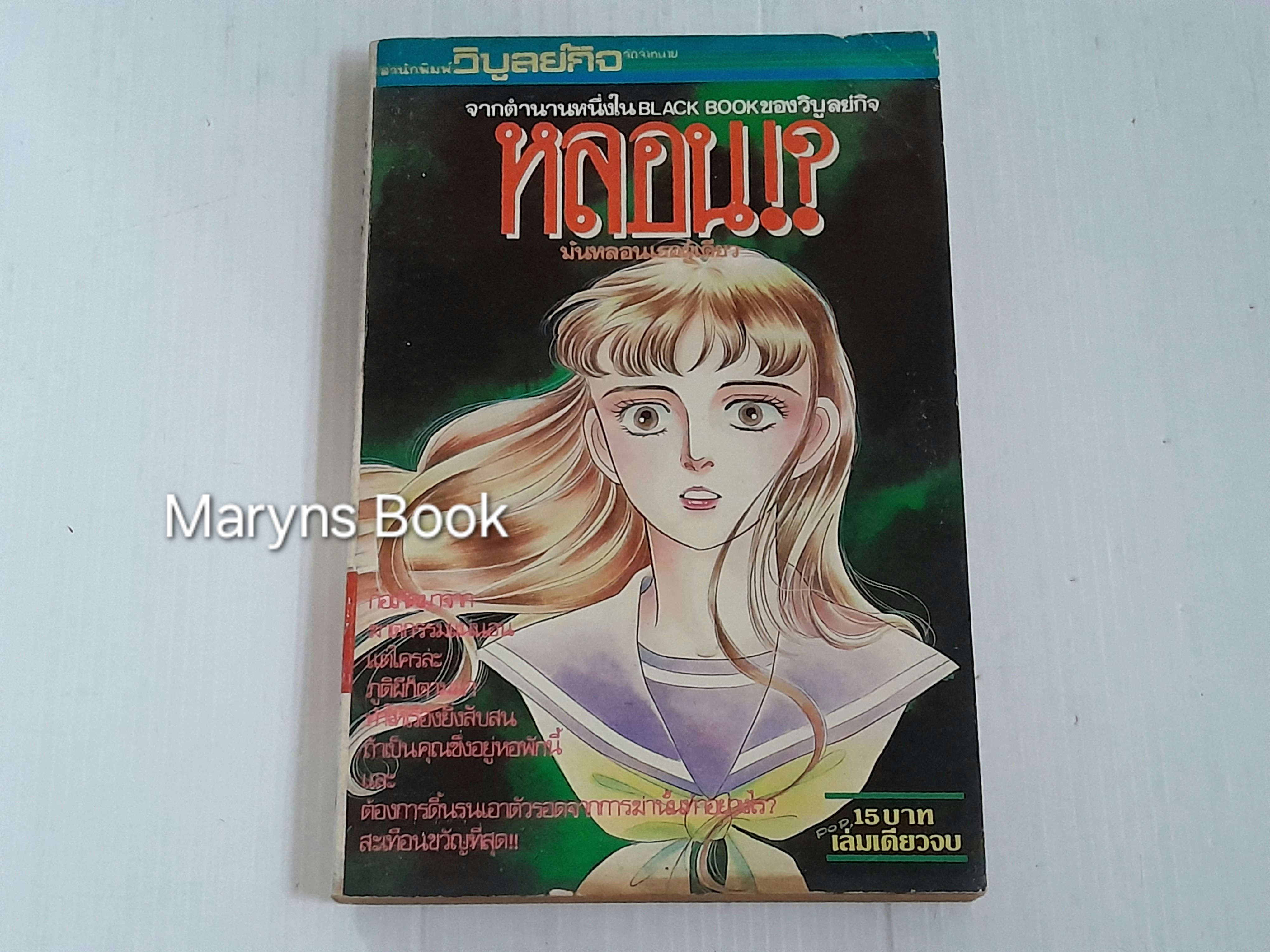 หลอน? (เล่มเดียวจบ)