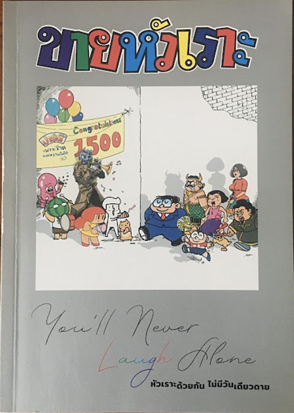ขายหัวเราะ ฉบับพิเศษ ปีที่ 35 ฉบับที่ 1500