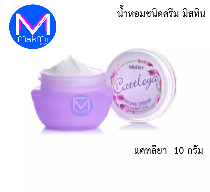 น้ำหอมชนิดครีม มิสทิน ขนาด 10 กรัม กลิ่น แคทลียา น้ำหอมแห้ง