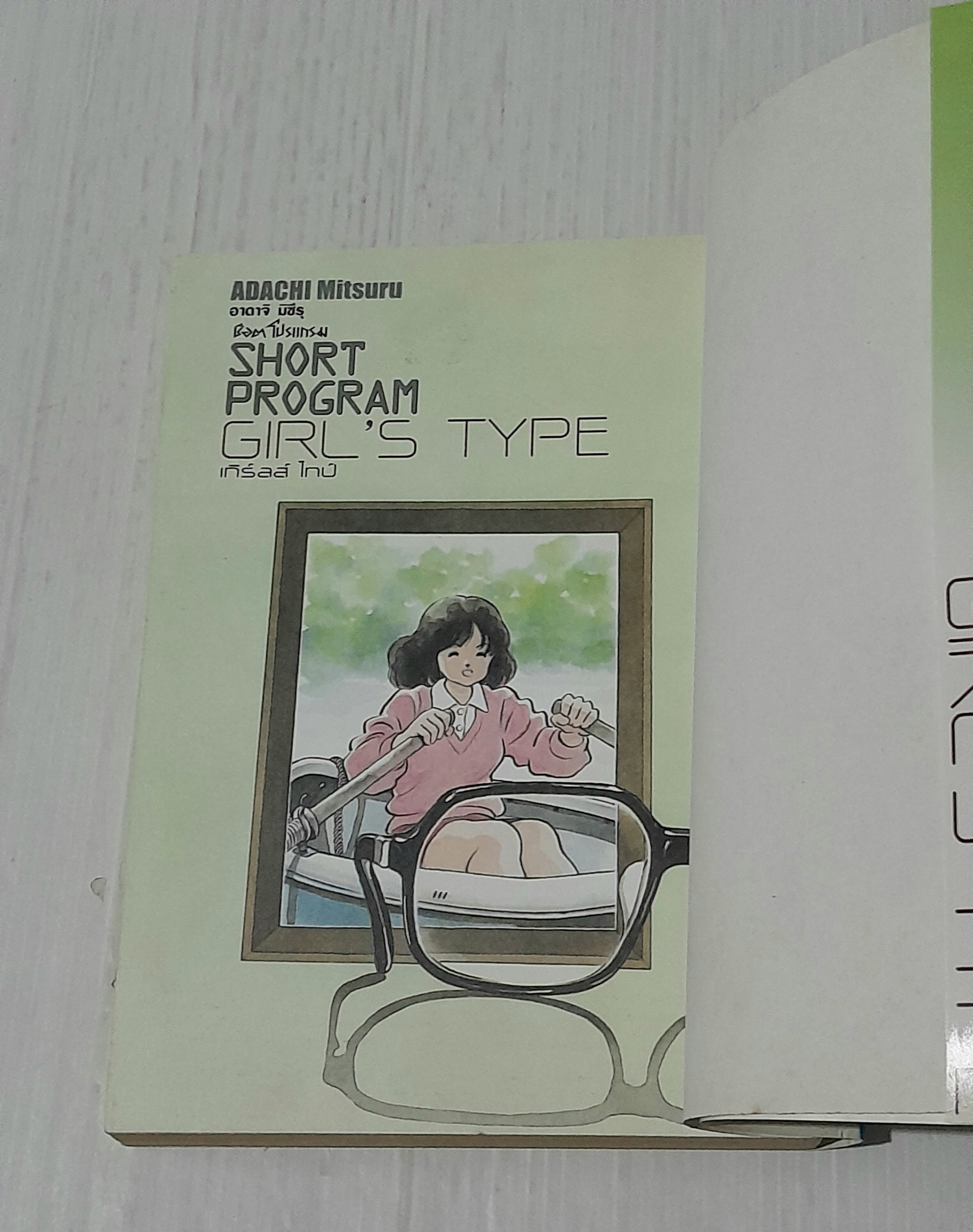 Short Program Girl's Type (เล่มเดียวจบ) / Adachi Mitsuru