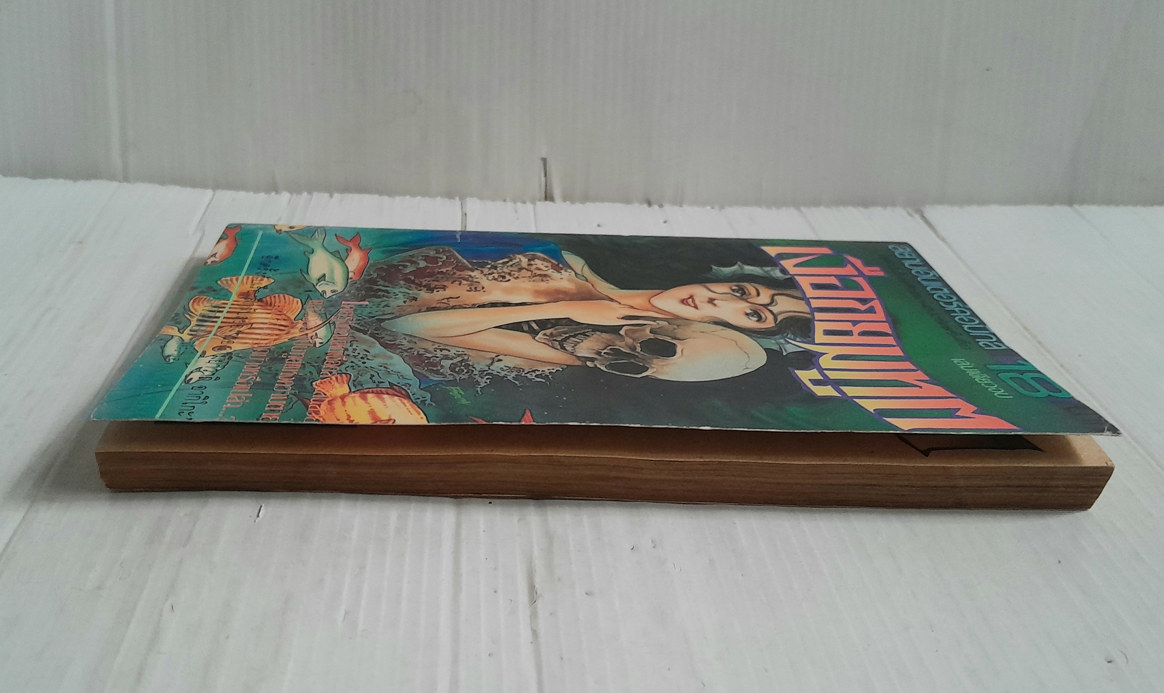 เงือกยมทูต (เล่มเดียวจบ) / Miyawaki Akiko