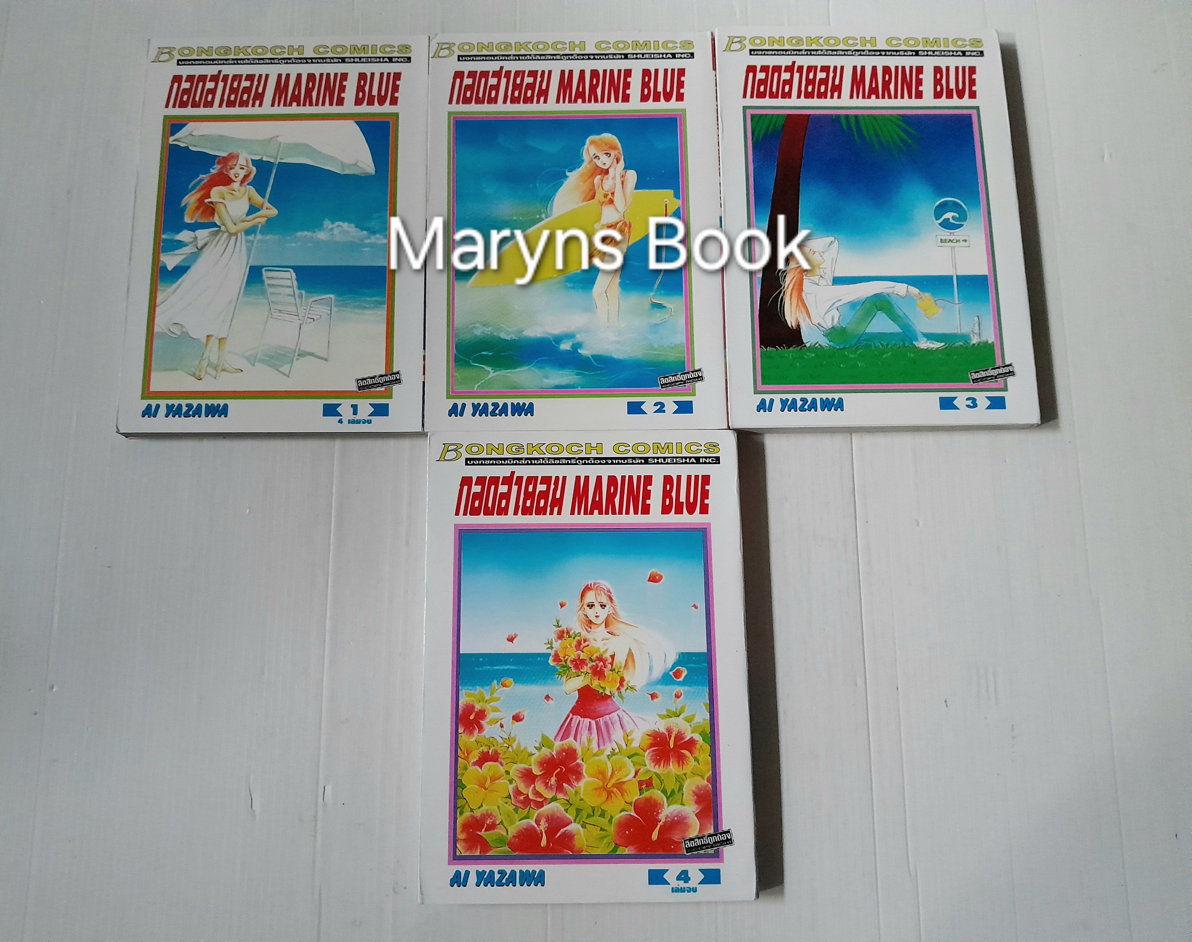 กอดสายลม MARINE BLUE 4 เล่มจบ / AI YAZAWA