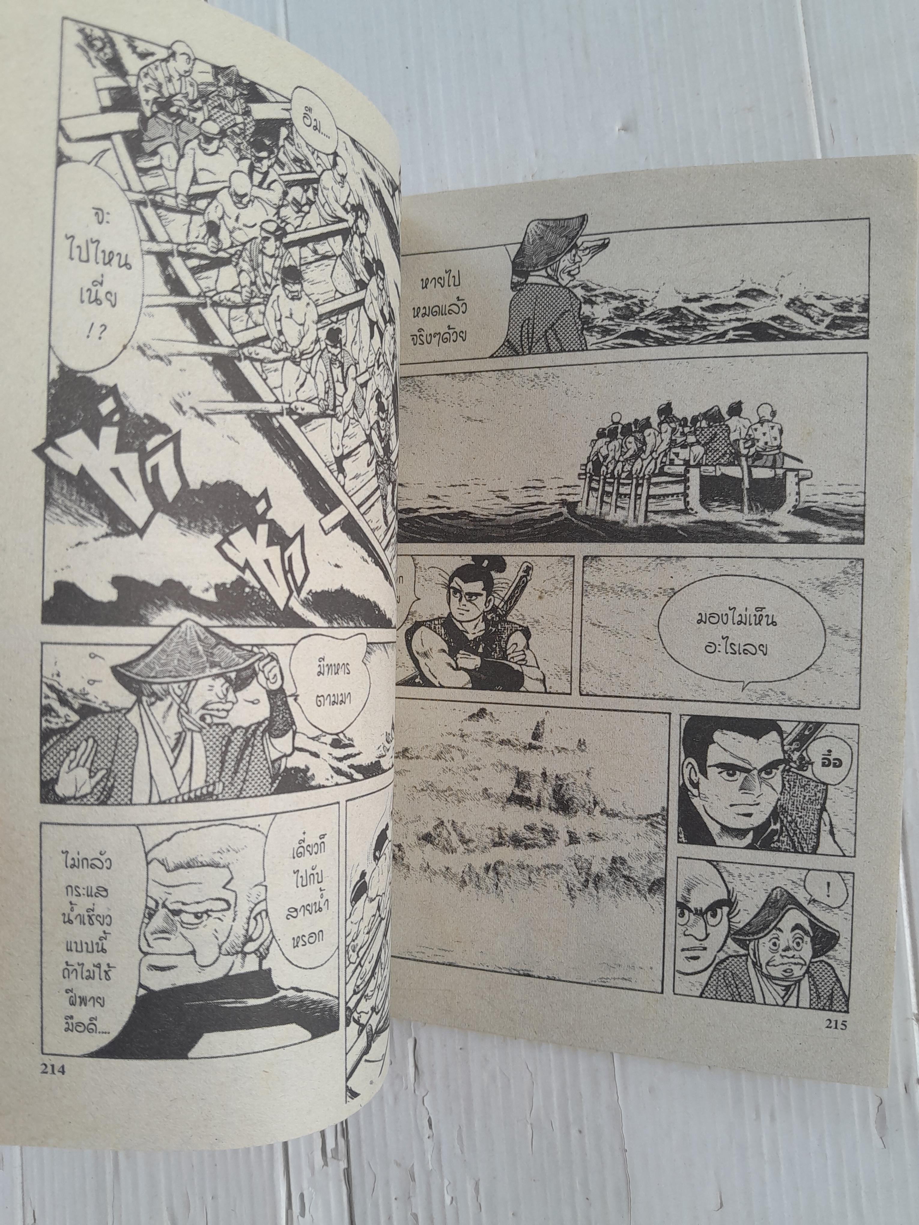 ซามูไรเจ้าสมุทร 2 เล่มจบ