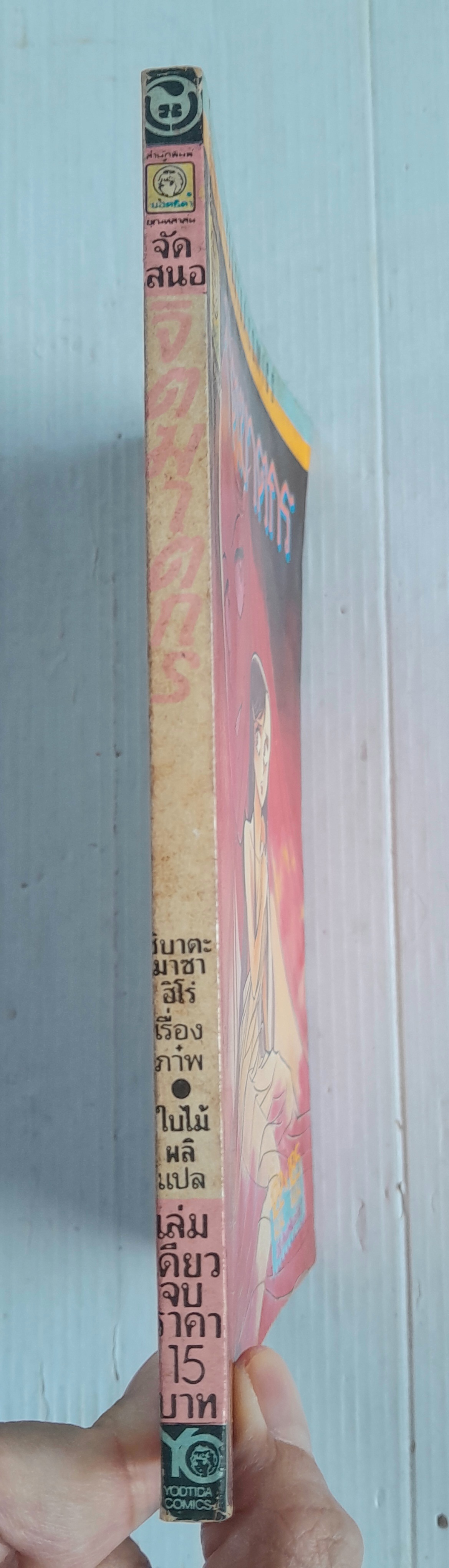 จิตฆาตกร (เล่มเดียวจบ)