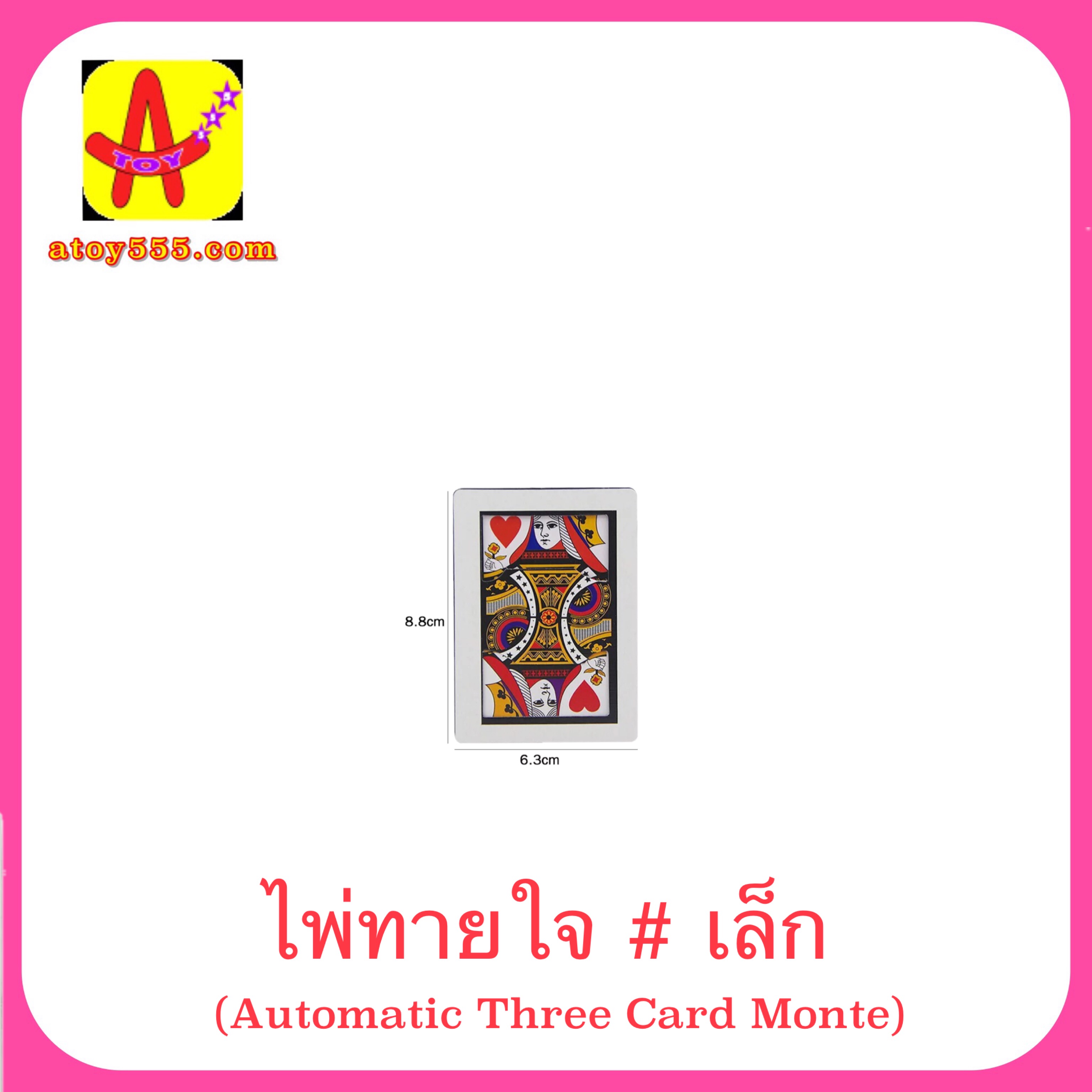 ไพ่ทายใจ # เล็ก (Automatic Three Card Monte) มี 3 ใบ