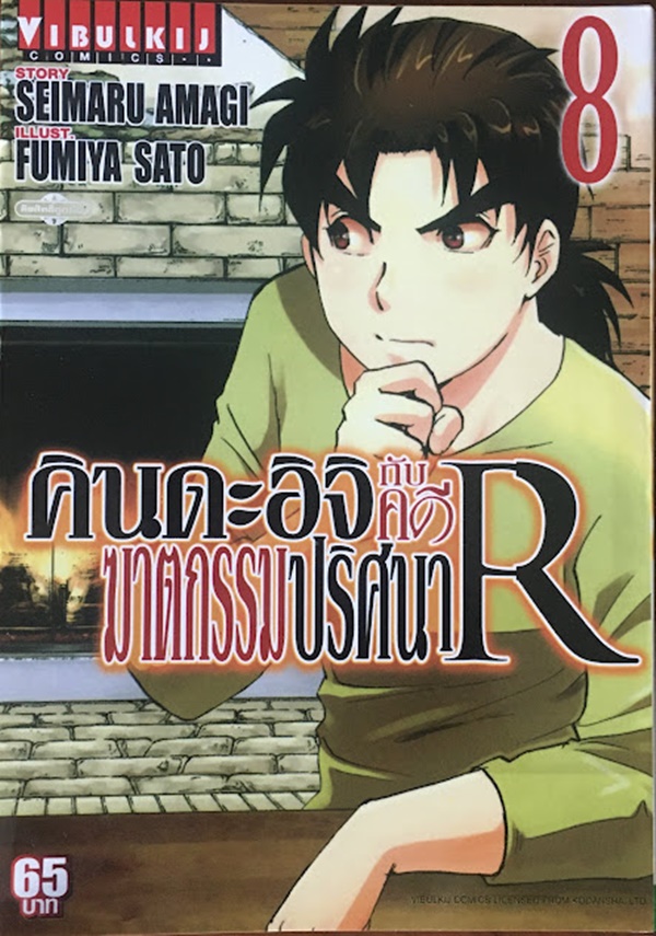 คินดะอิจิกับคดีฆาตกรรมปริศนา R เล่ม 8