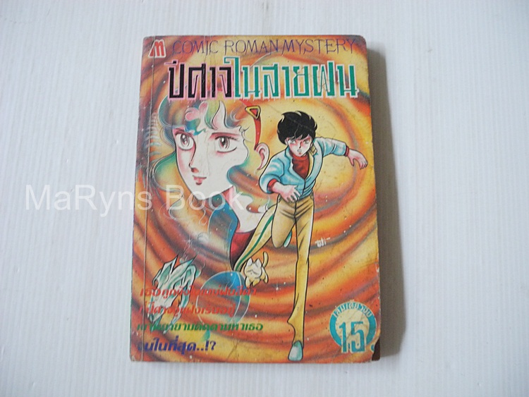 ปีศาจในสายฝน (เล่มเดียวจบ) / Shinji Wada