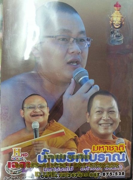 DVD เทศน์แหล่ เรื่องมหาชาติน้ำพริกโบราณ มหาธีรเดช+มหาวีระ+อ.นภา